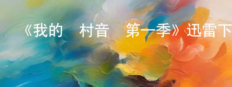 柴弘的網絡影視資源,《我的鄉村音樂第一季》迅雷下載/在線觀看-選秀綜藝-美劇天堂